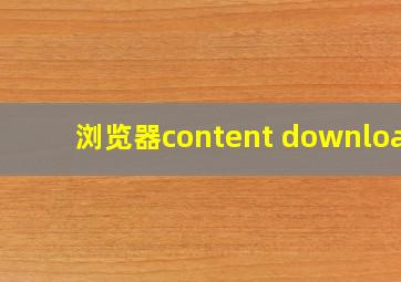 浏览器content download